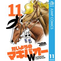 たいようのマキバオーw 11 つの丸 電子コミックをお得にレンタル Renta