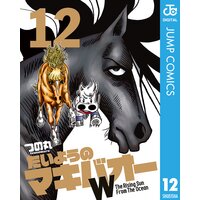 たいようのマキバオーw 12 つの丸 電子コミックをお得にレンタル Renta