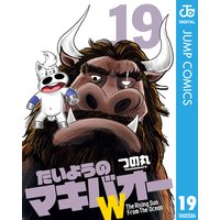 たいようのマキバオーw 12 つの丸 電子コミックをお得にレンタル Renta