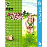 ライジング インパクト 6 鈴木央 電子コミックをお得にレンタル Renta