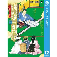 磯部磯兵衛物語 浮世はつらいよ 14 仲間りょう 電子コミックをお得にレンタル Renta