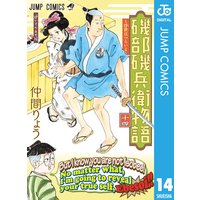 磯部磯兵衛物語 浮世はつらいよ 14 仲間りょう 電子コミックをお得にレンタル Renta