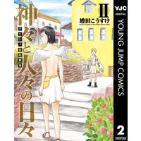 ギリシャ神話劇場 神々と人々の日々 増田こうすけ 電子コミックをお得にレンタル Renta