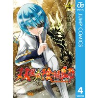 双星の陰陽師 4 助野嘉昭 電子コミックをお得にレンタル Renta