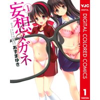 妄想メガネ カラー版