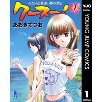 クースー!〜さくらと秋奈 夢の酒〜