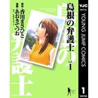 島根の弁護士