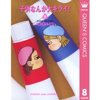 子供なんか大キライ 井上きみどり 電子コミックをお得にレンタル Renta