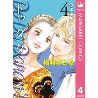 Do Da Dancin ヴェネチア国際編 4 槇村さとる 電子コミックをお得にレンタル Renta