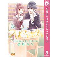 つばさとホタル 5 春田なな 電子コミックをお得にレンタル Renta