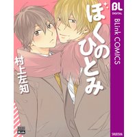 ぼくのひとみ