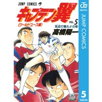 キャプテン翼 ワールドユース編 5 高橋陽一 電子コミックをお得にレンタル Renta キャプテン翼 ワールドユース編 5 高橋陽一 電子コミックをお得にレンタル Renta