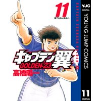 キャプテン翼 Golden 23 11 高橋陽一 電子コミックをお得にレンタル Renta