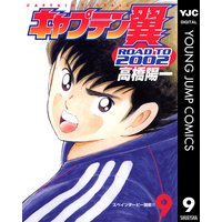 キャプテン翼 Road To 2002 9 高橋陽一 電子コミックをお得にレンタル Renta