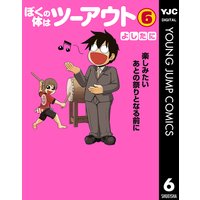 ぼくの体はツーアウト 7 よしたに 電子コミックをお得にレンタル Renta