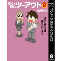 ぼくの体はツーアウト 7 よしたに 電子コミックをお得にレンタル Renta