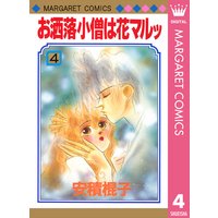 お洒落小僧は花マルッ 安積棍子 電子コミックをお得にレンタル Renta
