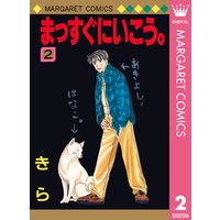 まっすぐにいこう きら 電子コミックをお得にレンタル Renta