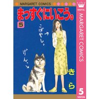 まっすぐにいこう きら 電子コミックをお得にレンタル Renta