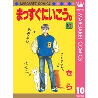 まっすぐにいこう きら 電子コミックをお得にレンタル Renta まっすぐにいこう きら 電子コミックをお得にレンタル Renta