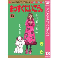 まっすぐにいこう きら 電子コミックをお得にレンタル Renta