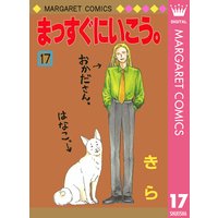 まっすぐにいこう 17 きら 電子コミックをお得にレンタル Renta