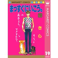 まっすぐにいこう 19 きら 電子コミックをお得にレンタル Renta