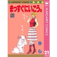 まっすぐにいこう きら 電子コミックをお得にレンタル Renta