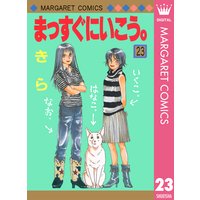 まっすぐにいこう 23 きら 電子コミックをお得にレンタル Renta