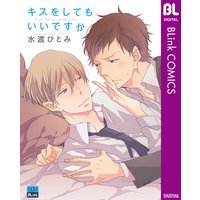 キスをしてもいいですか