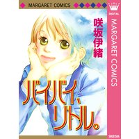 バイバイ、リトル。