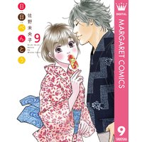 日日 にちにち べんとう 佐野未央子 電子コミックをお得にレンタル Renta