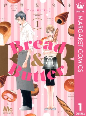 Bread&Butter |芦原妃名子 | まずは無料試し読み！Renta!(レンタ)