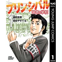 プリンシパル 諭吉の学校
