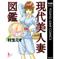 現代美人妻図鑑