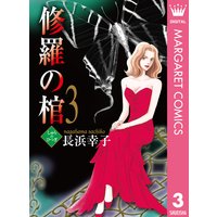 修羅の棺 長浜幸子 電子コミックをお得にレンタル Renta