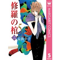 修羅の棺 長浜幸子 電子コミックをお得にレンタル Renta