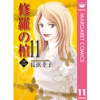 修羅の棺 長浜幸子 Renta