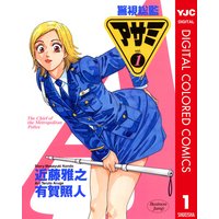警視総監アサミ カラー版