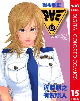 警視総監アサミ カラー版 15 |近藤雅之他 | まずは無料試し