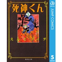 死神くん えんどコイチ 電子コミックをお得にレンタル Renta