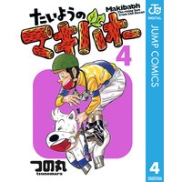 たいようのマキバオー つの丸 電子コミックをお得にレンタル Renta