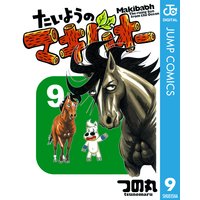 たいようのマキバオー 9 つの丸 電子コミックをお得にレンタル Renta