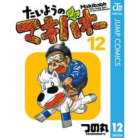たいようのマキバオー 12 つの丸 電子コミックをお得にレンタル Renta