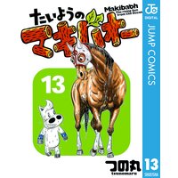 たいようのマキバオー 13 つの丸 電子コミックをお得にレンタル Renta