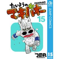 たいようのマキバオー つの丸 電子コミックをお得にレンタル Renta