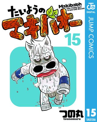 �����褦�Υޥ��Х��� 15