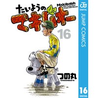 たいようのマキバオー 16 つの丸 電子コミックをお得にレンタル Renta