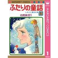ふたりの童話