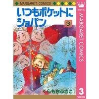 いつもポケットにショパン 3 くらもちふさこ 電子コミックをお得にレンタル Renta